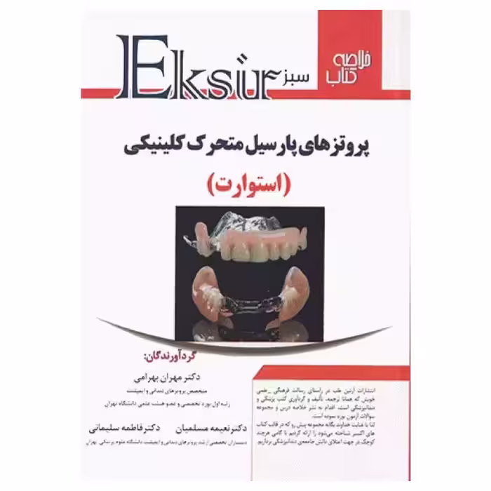 کتاب اکسیر سبز خلاصه پروتزهای پارسیل کلینیکی استوارت
