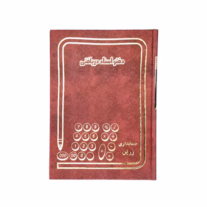 دفتر اسناد دریافتی 160 برگ سایز وزیری ملی