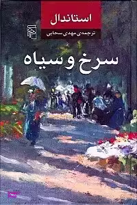 کتاب سرخ و سیاه اثر استاندال نشر مرکز