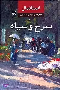 کتاب سرخ و سیاه اثر استاندال نشر مرکز