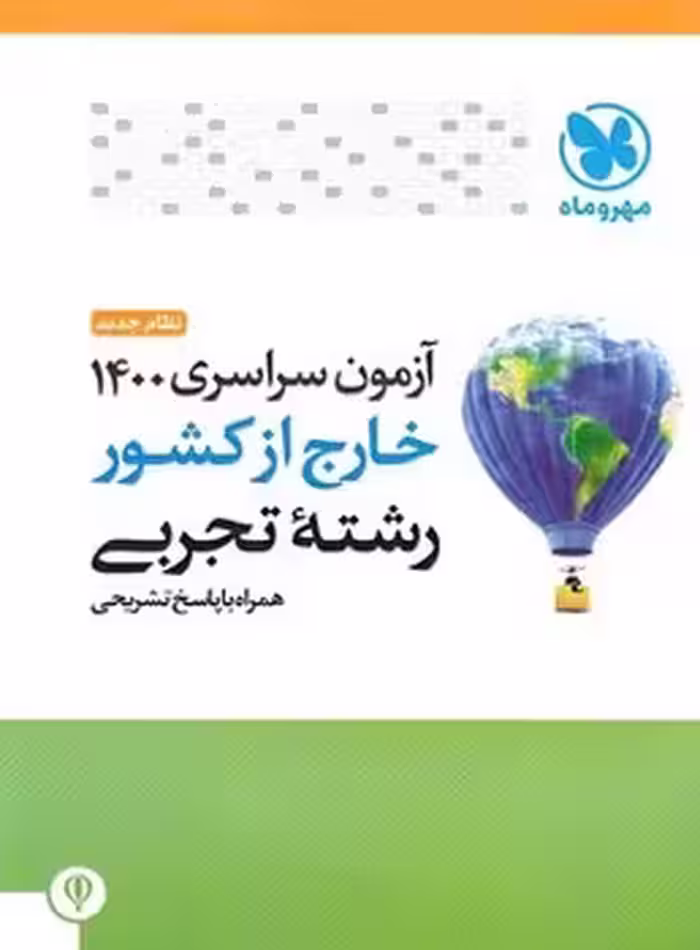 آزمون سراسری رشته تجربی خارج از کشور 1400 مهروماه