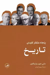 کتاب پنجاه متفکر کلیدی تاریخ ثالث