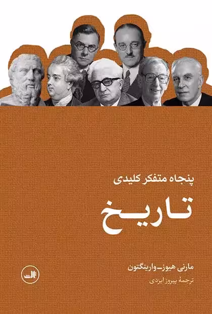 کتاب پنجاه متفکر کلیدی تاریخ ثالث