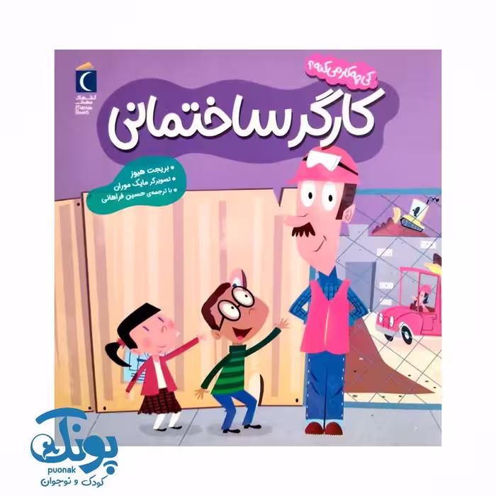 کتاب  کی چه کار می کنه؟ (کارگر ساختمانی)