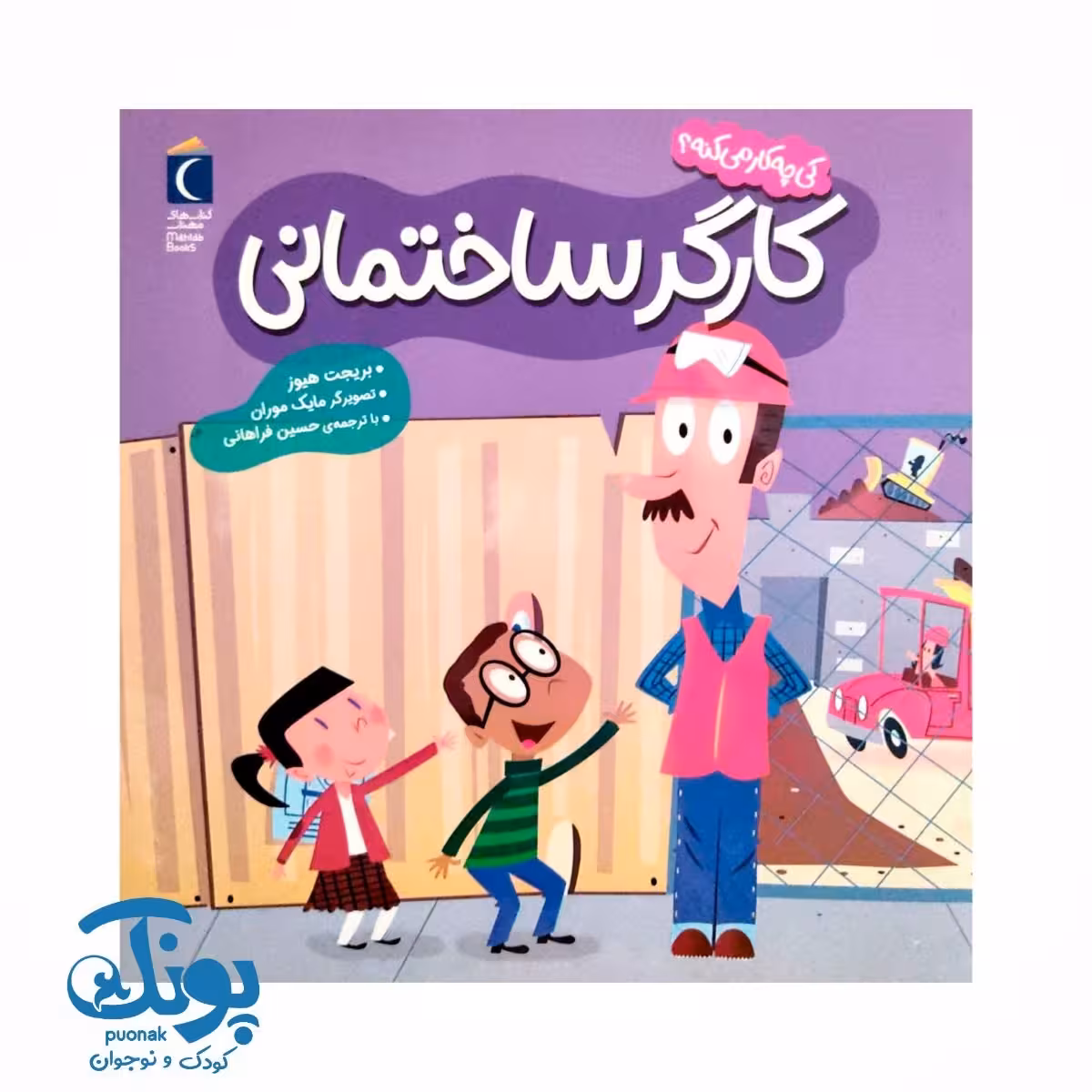 کتاب  کی چه کار می کنه؟ (کارگر ساختمانی)