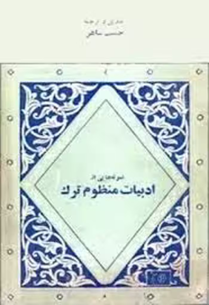 نمونه هایی از ادبیات منظوم ترکیه