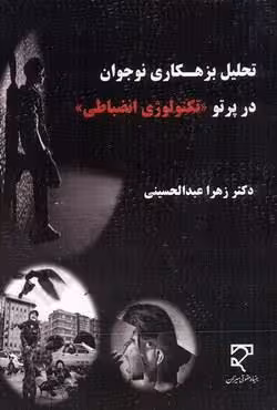 تحلیل بزهکاری نوجوان در پرتو (تکنولوژی انضباطی)