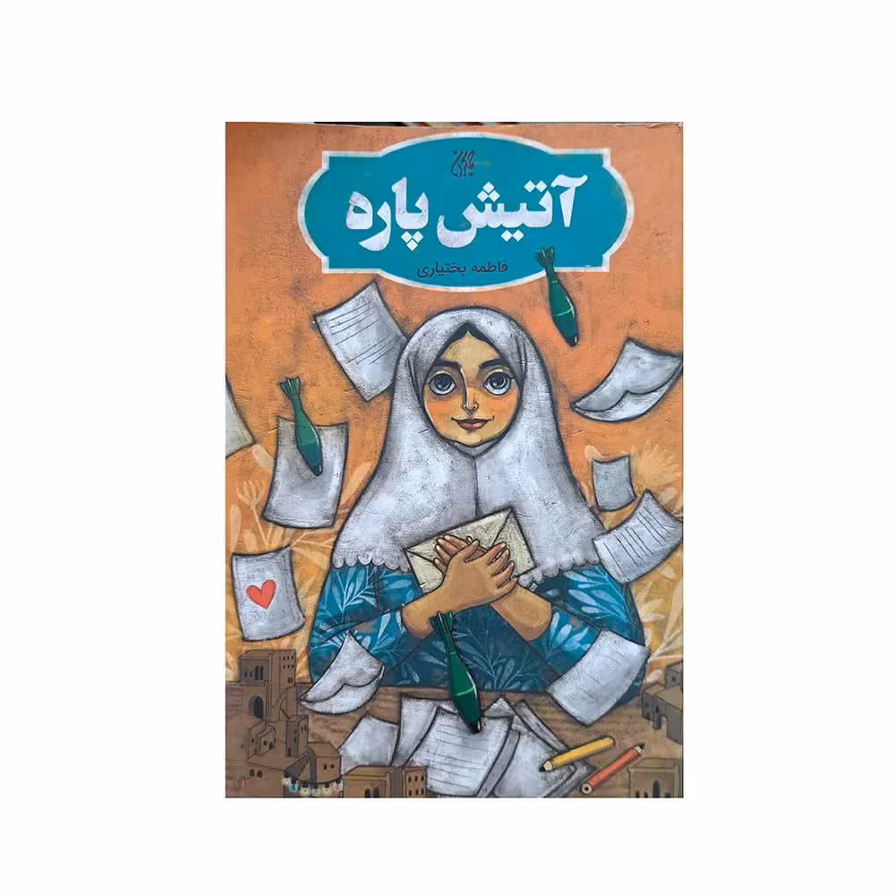 آتیش پاره