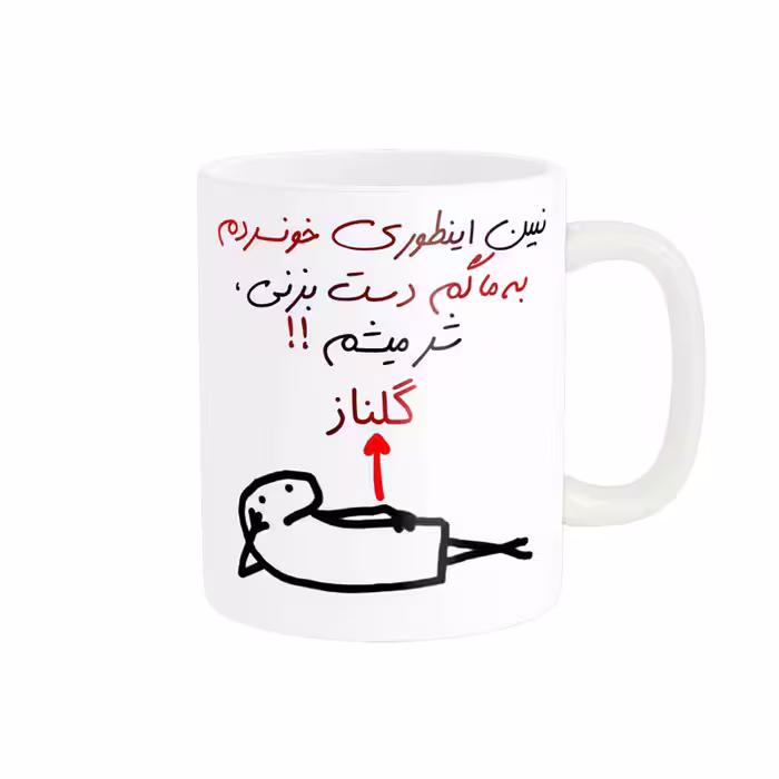 خرید ماگ-لیوان راسای  شرمیشم اسم گلناز