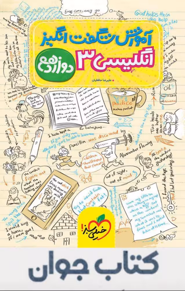 آموزش شگفت انگیز زبان انگلیسی دوازدهم خیلی سبز