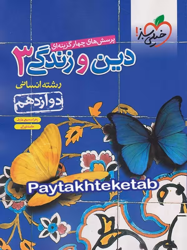 دین و زندگی دوازدهم رشته انسانی تست خیلی سبز