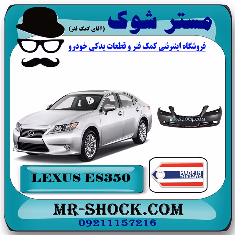 سپر جلو لکسوس ES350 مدل 2008-2010 برند ساخت تایوان