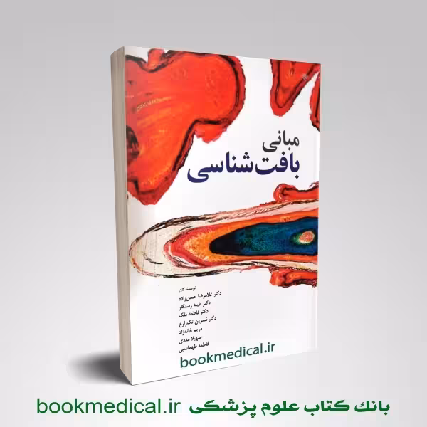 مبانی بافت شناسی