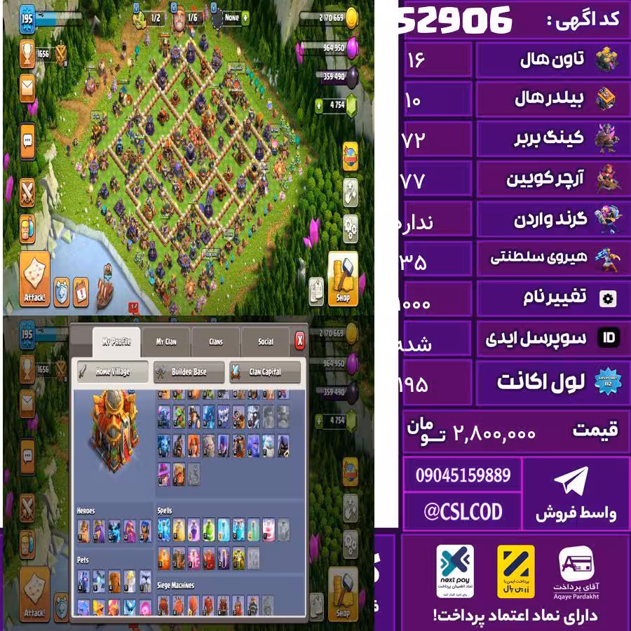 اکانت کلش لول 195 تاون 16 لول 72 کویین 77 واردن  رویال چمپیون 35 شاهزاده مینیون 50 تغییرنام 1000 کد 52906