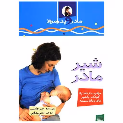 کتاب مادر و پدر امروز (شیر مادر) اثر جین چامبلی