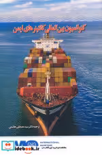 کتاب کنوانسیون بین المللی کانتینرهای ایمن