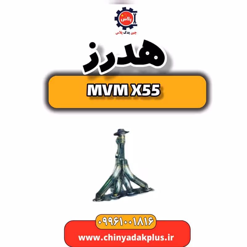 هدرز ام وی ام X55
