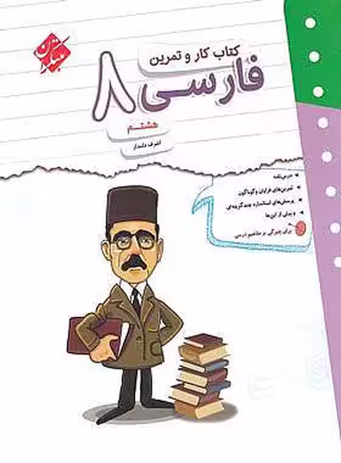 کتاب کار و تمرین فارسی هشتم مبتکران
