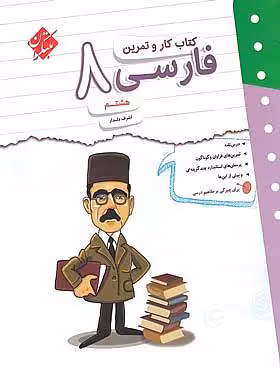 کتاب کار و تمرین فارسی هشتم مبتکران