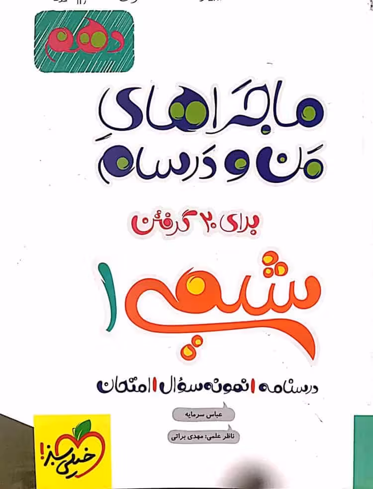 شیمی دهم ماجراهای من و درسام خیلی سبز