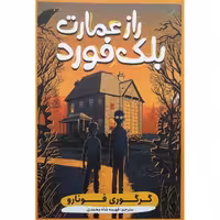 کتاب راز عمارت بلک فورد اثر گرگوری فونارو انتشارات نگاه آشنا