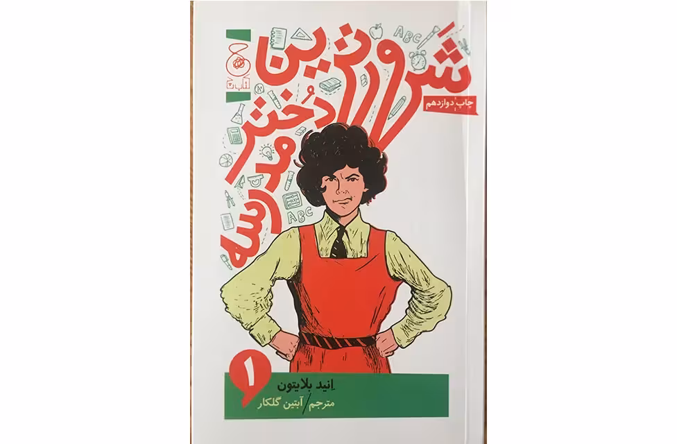 شرورترین دختر مدرسه 1- انید بلایتون – آبتین گلکار – چشمه