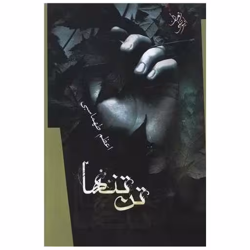 کتاب تن تنها اثر ا س ا شع ب ا ن  ی