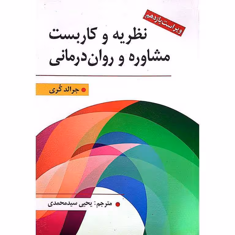 نظریه و کاربست مشاوره و روان درمانی