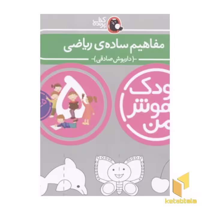 کتاب کودک باهوش من(5)مفاهیم ساده ی ریاضی اثر داریوش صادقی نشر کتاب پرنده