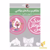 کتاب کودک باهوش من(5)مفاهیم ساده ی ریاضی اثر داریوش صادقی نشر کتاب پرنده