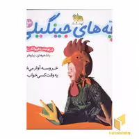 کتاب بچه های جینگیلی(3)خروسه آواز اثر نیلوفر بهاری نشر افق