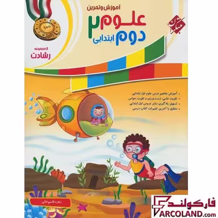 کتاب علوم دوم دبستان رشادت مبتکران