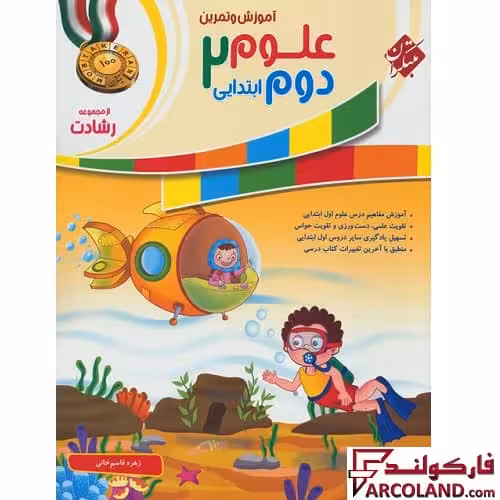 کتاب علوم دوم دبستان رشادت مبتکران