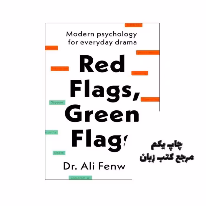کتاب Red Flags Green Flags (کتاب پرچم های قرمز پرچم های سبز) متن کامل بدون حذفیات