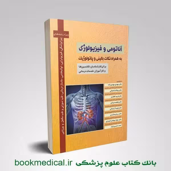 آناتومی و فیزیولوژی به همراه نکات بالینی و فیزیولوژیک