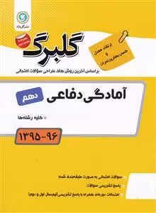 آمادگی دفاعی پایه دهم گلبرگ گل واژه