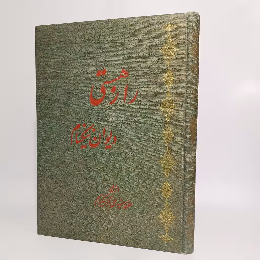 کتاب راز هستی دیوان نیکنام اثر علی‌اکبر نیکنام -