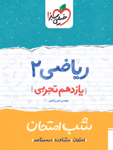 کتاب شب امتحان ریاضی یازدهم تجربی خیلی سبز
