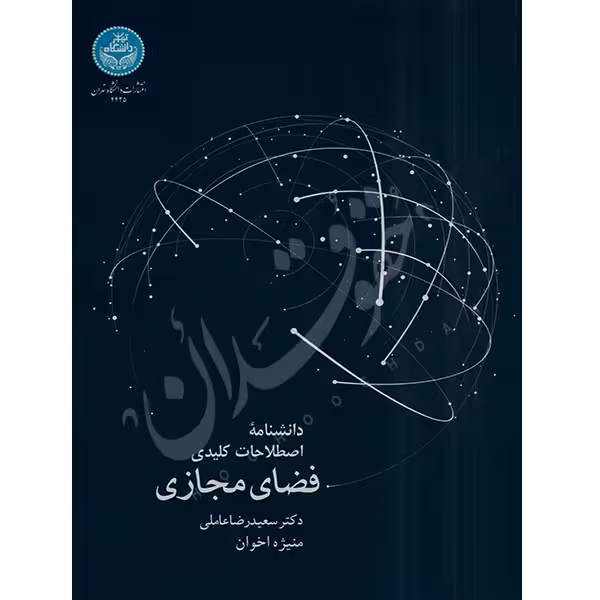 دانشنامه اصطلاحات کلیدی فضای مجازی | دکتر عاملی و اخوان