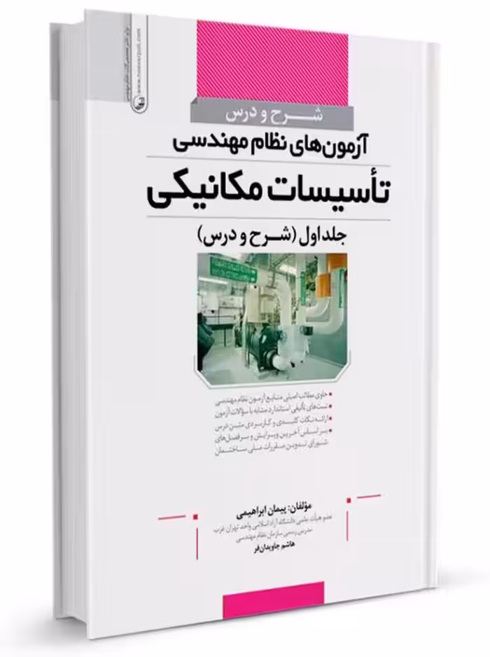 شرح و درس آزمون های نظام مهندسی تاسیسات مکانیکی جلد اول ابراهیمی نوآور