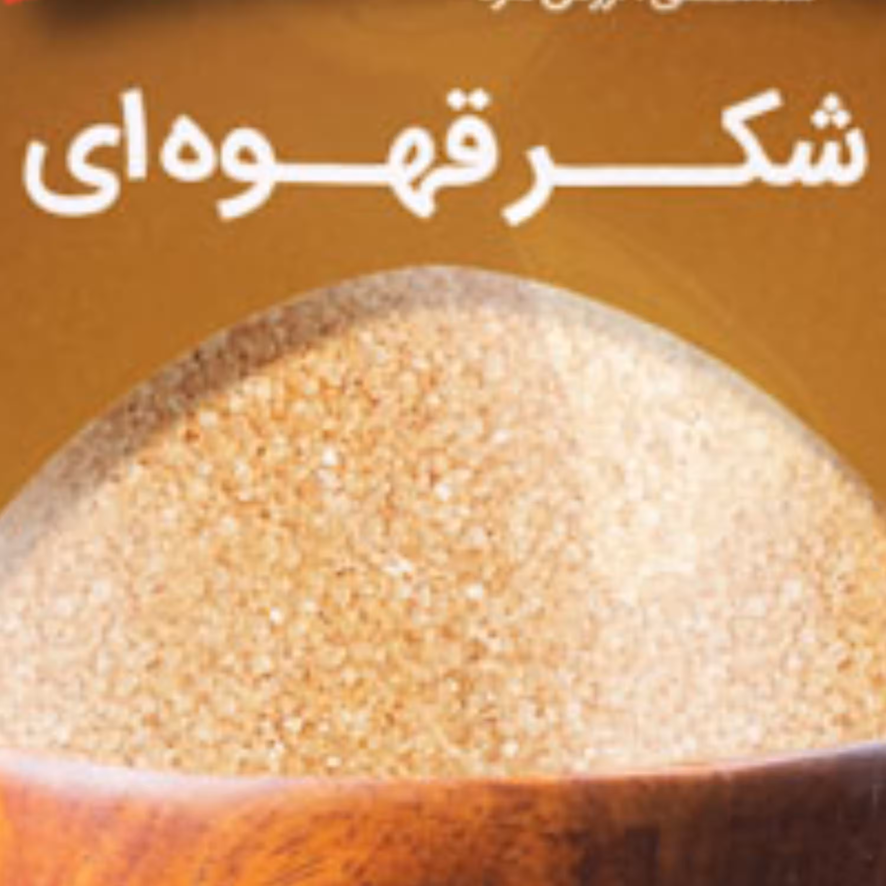 شکر قهوه ای یک کیلوگرمی