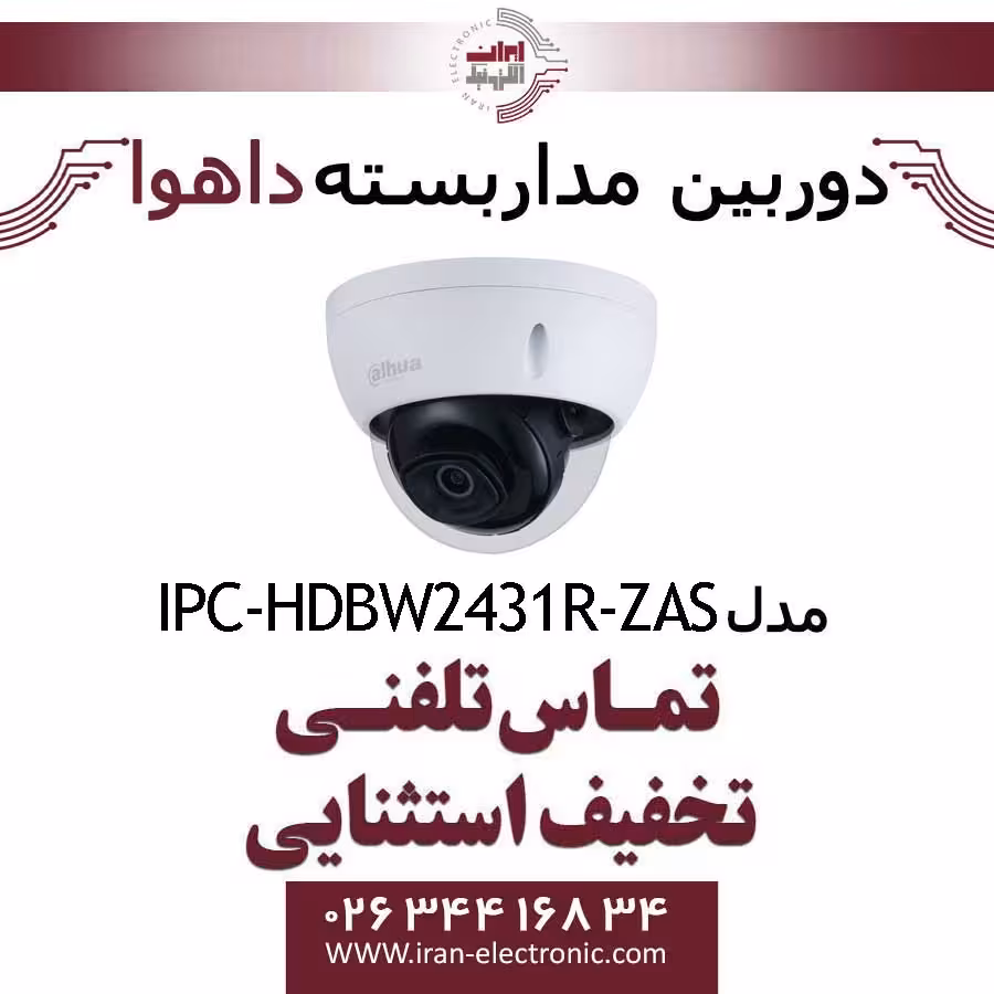 دوربین مداربسته دام داهوا مدل Dahua IPC-HDBW2431R-ZAS