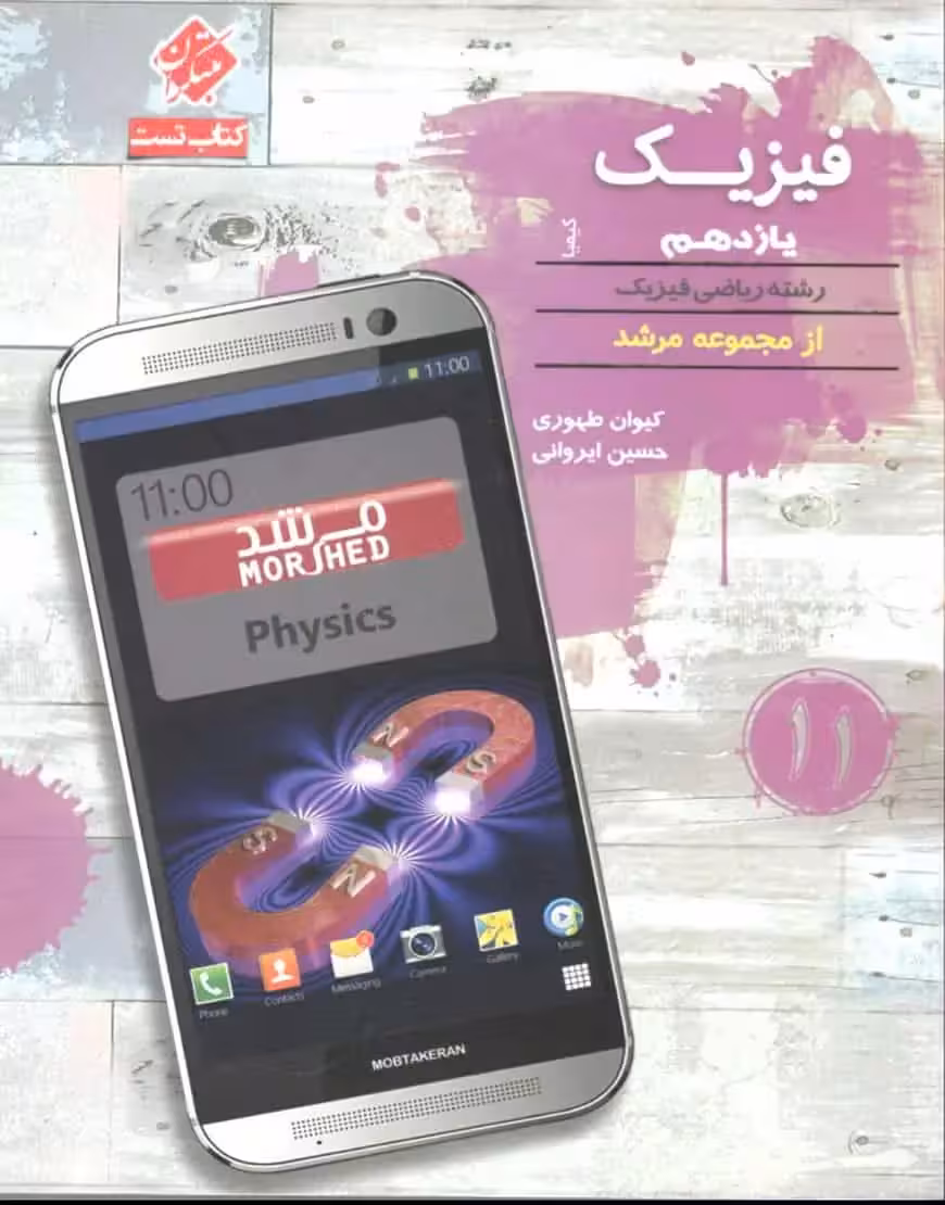 تست فیزیک یازدهم ریاضی مرشد مبتکران - بانک کتاب ماندگار-قیمت-خرید-کتاب-کمک-درسی-کنکور-دانشگاهی