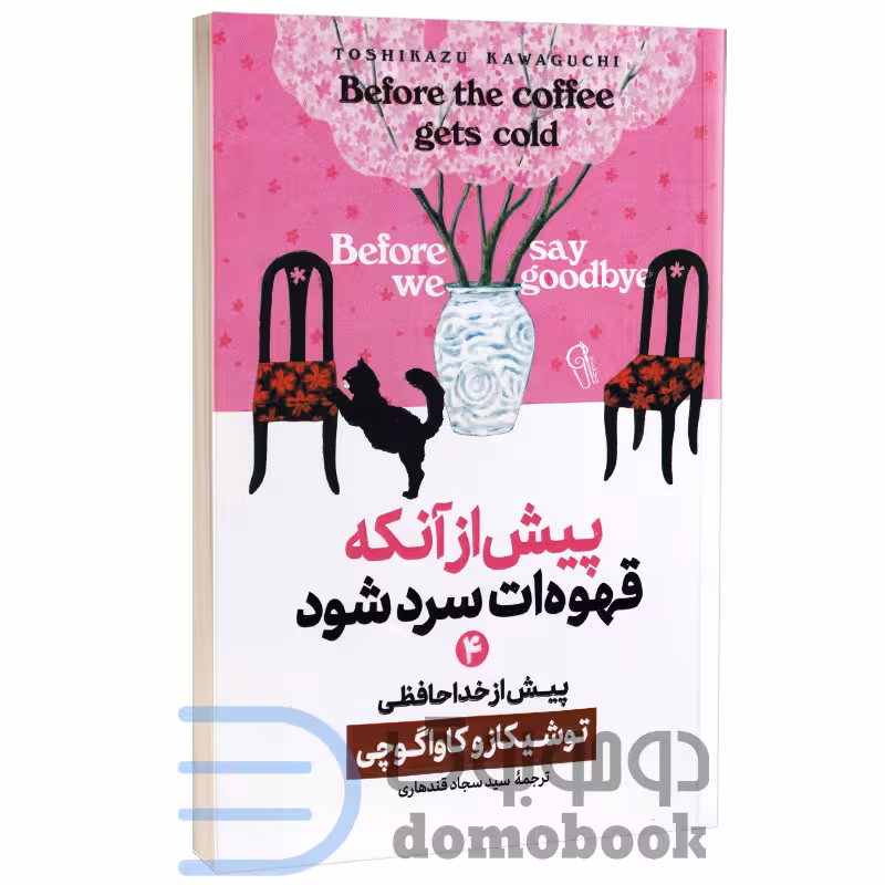 کتاب پیش از آنکه قهوه ات سرد شود اثر توشیکازو کاواگوچی نشر آزرمیدخت جلد چهارم
