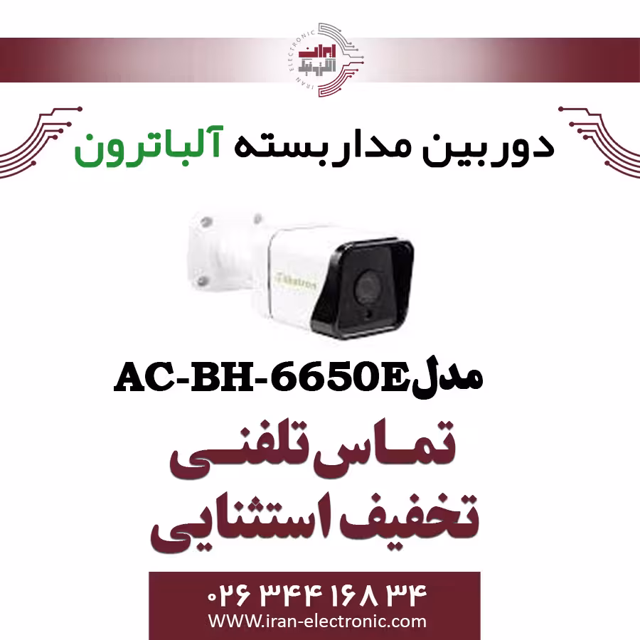 دوربین مداربسته بولت 5 مگاپیگسل آلباترون مدل Albatron AC-BH6650-E