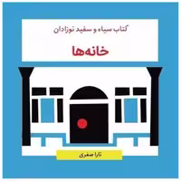 کتاب پارچه‌ای سیاه و سفید نوزادان (خانه ‌ها)(خشتی)(گوین) اثر تارا صفری