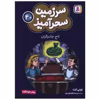 کتاب سرزمین سحرآمیز (40)(تاج جادوگران)(جیبی) اثر تونی ابت