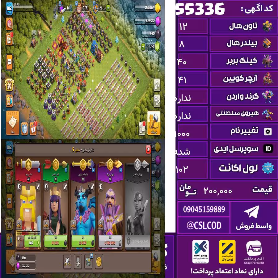 اکانت کلش لول 102 تاون 12 لول 40 کویین 41 واردن رویال چمپیون 0 شاهزاده مینیون 0 تغییرنام 1000 کد 55336