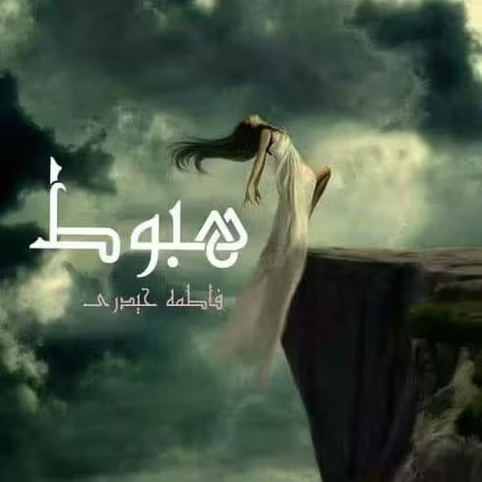 رمان هبوط pdf