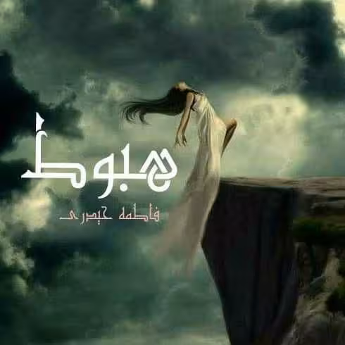 رمان هبوط pdf